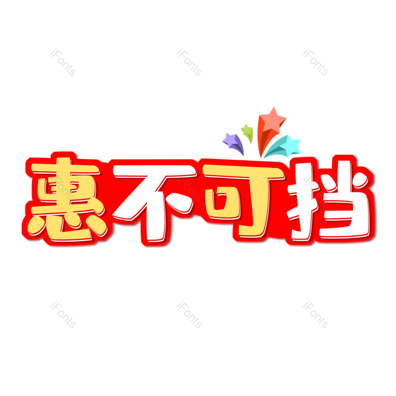 艺术字图片,元素,PNG,免抠素材
